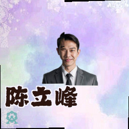 陈立峰