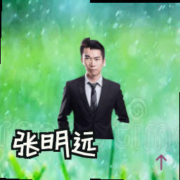 张明远