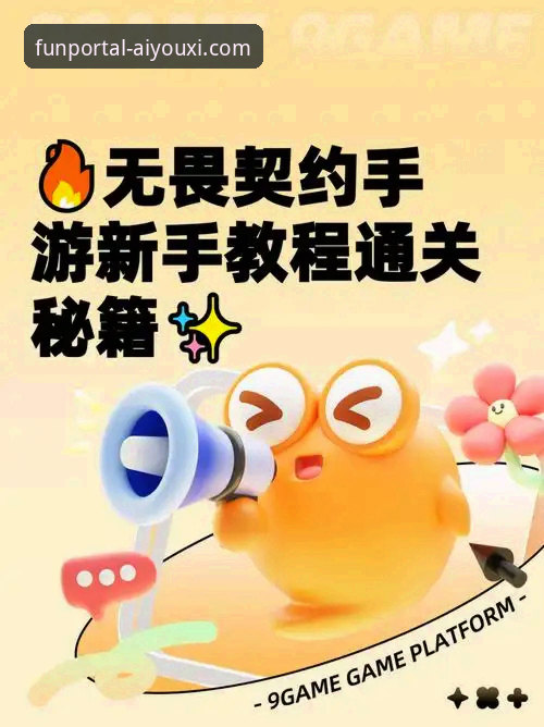 3个步骤轻松搞定爱游戏APP入口官网登录与下载，新手必看指南